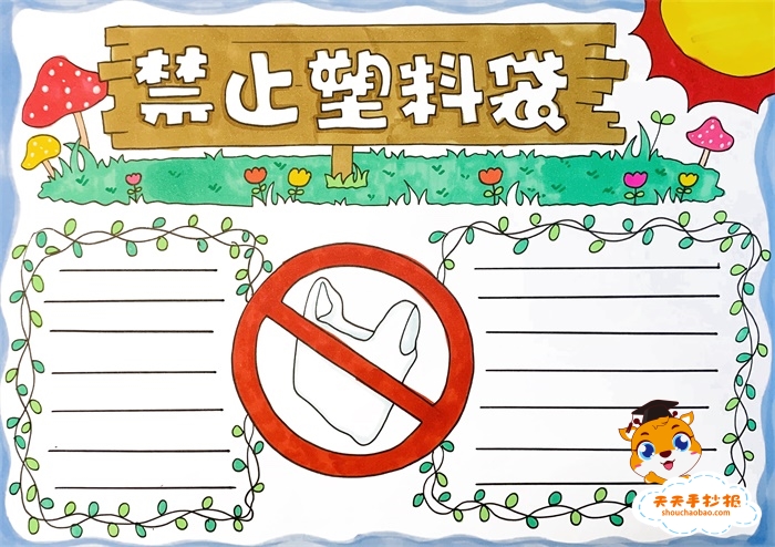 禁止塑料袋手抄报