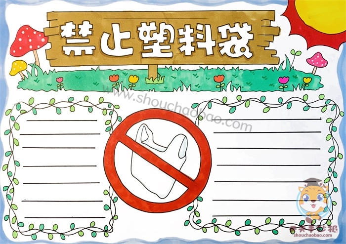 禁止塑料袋手抄报