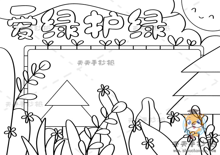爱绿护绿手抄报