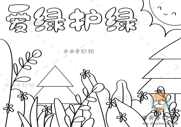 爱绿护绿手抄报