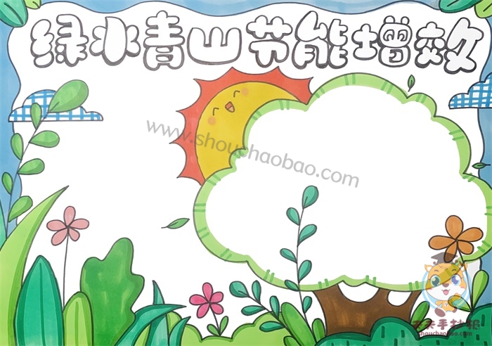 绿水青山节能增效手抄报