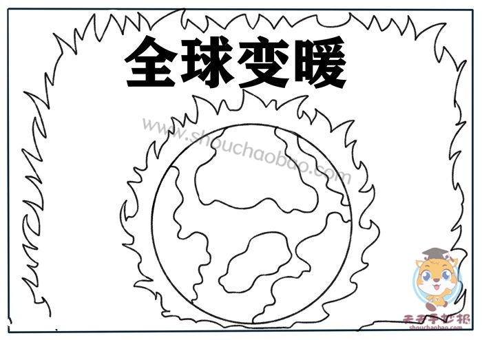 全球变暖手抄报