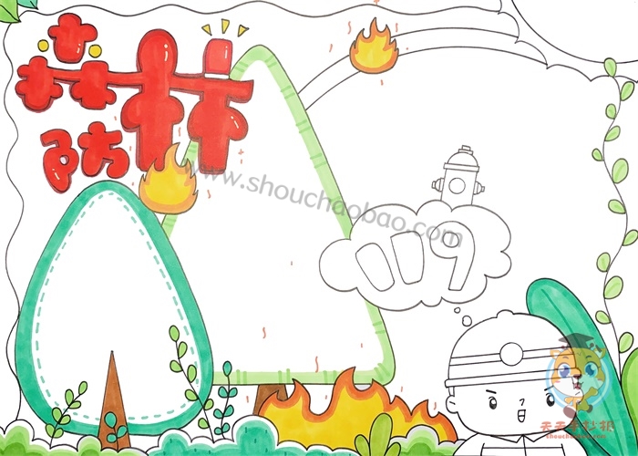 森林防火手抄报