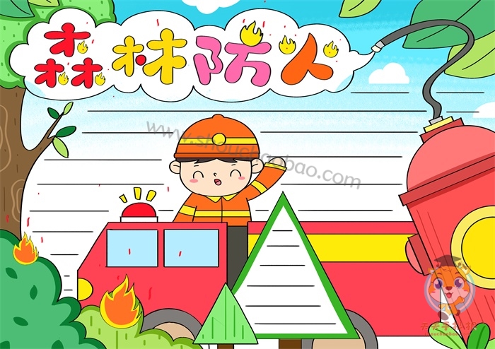 森林防火手抄报