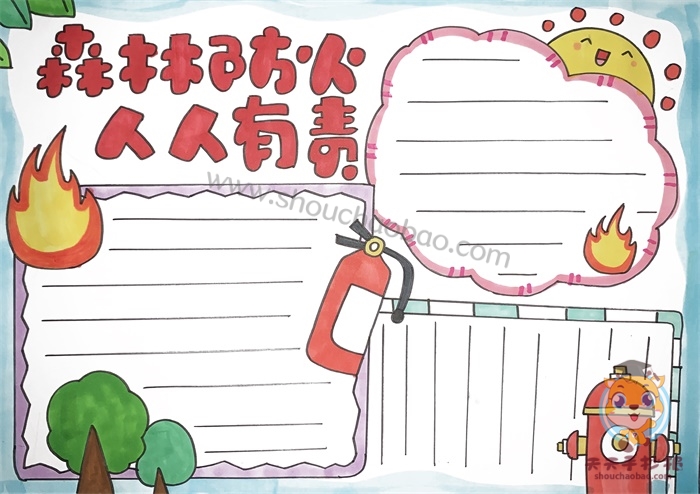 森林防火人人有责手抄报