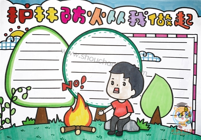 护林防火从你我做起手抄报