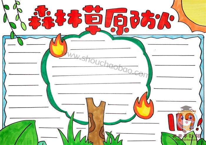 森林草原防火手抄报