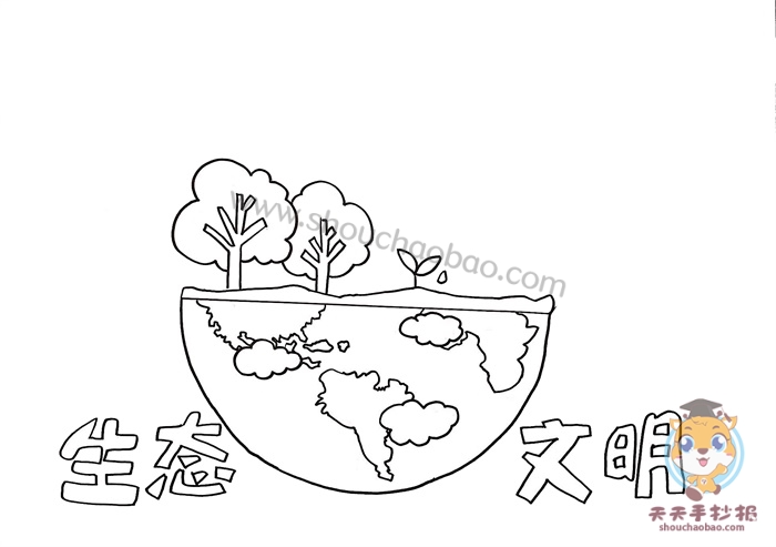 生态文明手抄报