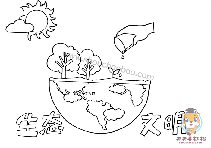 生态文明手抄报