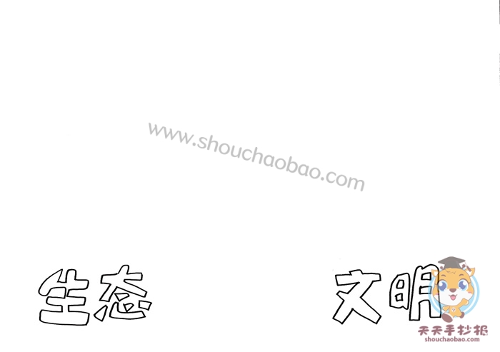 生态文明手抄报