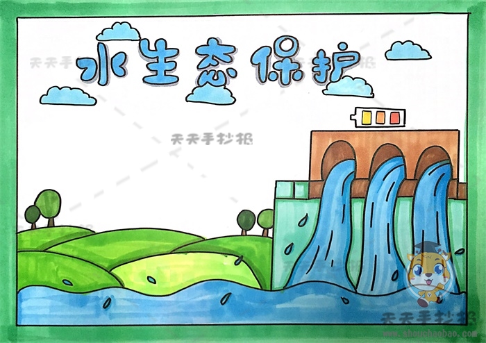 水生态保护手抄报