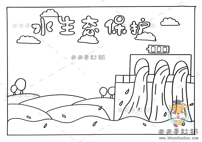 水生态保护手抄报
