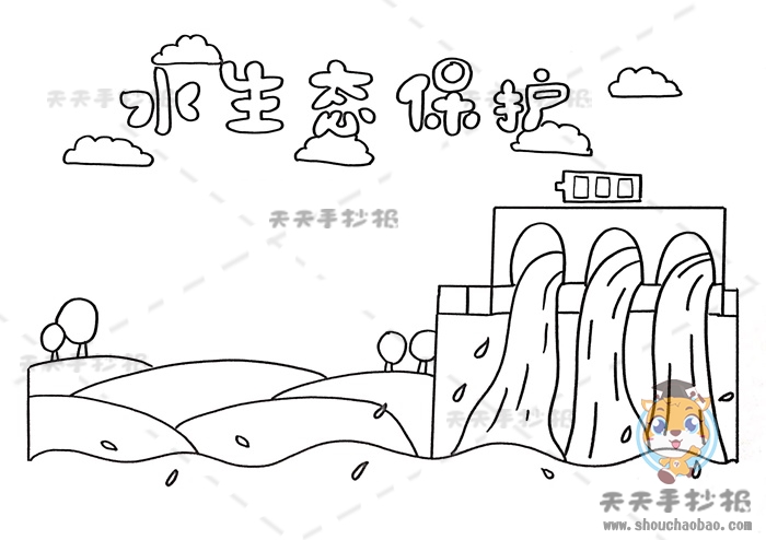 水生态保护手抄报