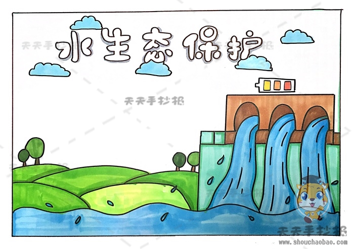 水生态保护手抄报