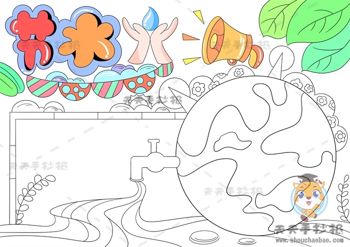 节水手抄报