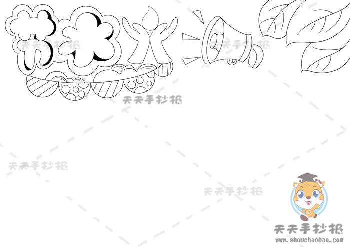 节水手抄报