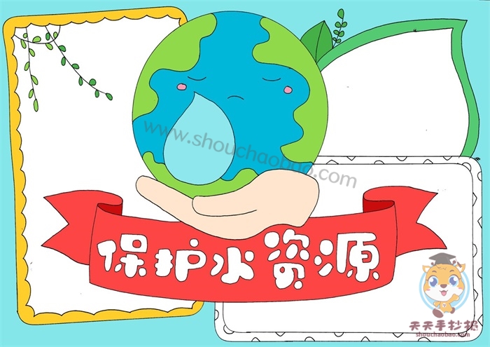 保护水资源手抄报