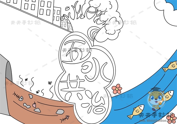 五水共治手抄报