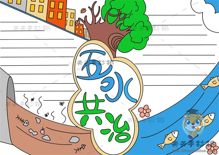 五水共治手抄报