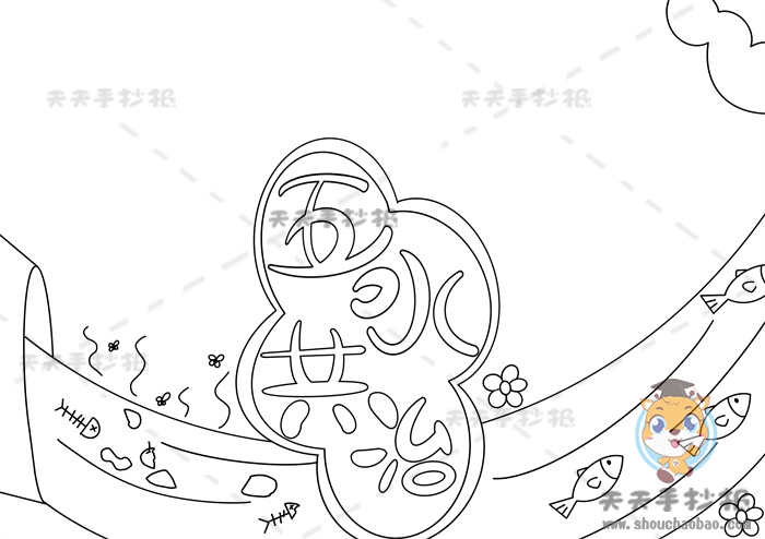 五水共治手抄报