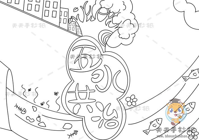 五水共治手抄报