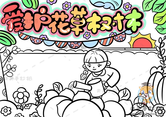爱护花草树木手抄报
