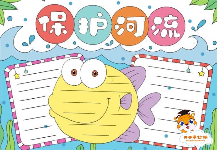 保护河流手抄报