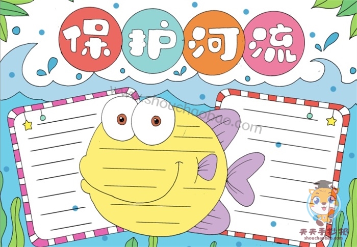 保护河流手抄报