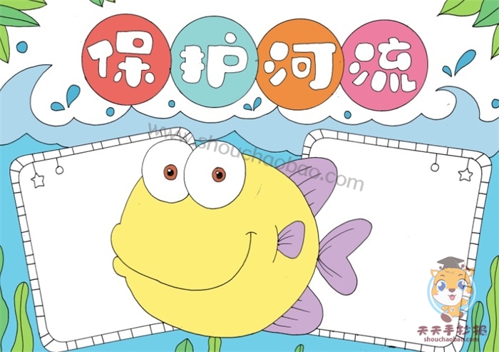 保护河流手抄报