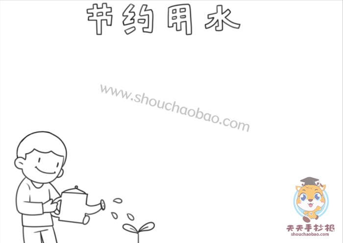 节约用水手抄报