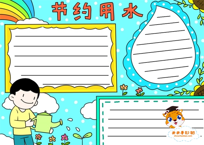 节约用水手抄报