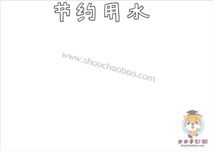 节约用水手抄报