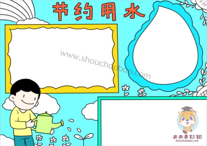 节约用水手抄报