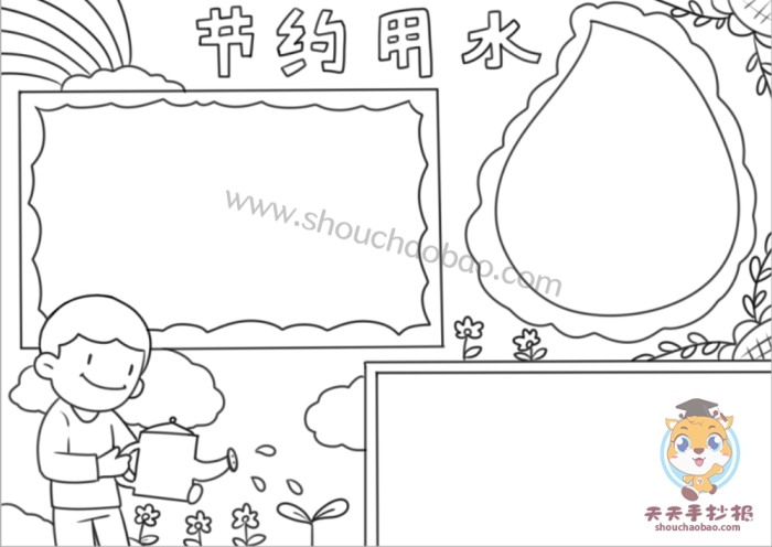 节约用水手抄报