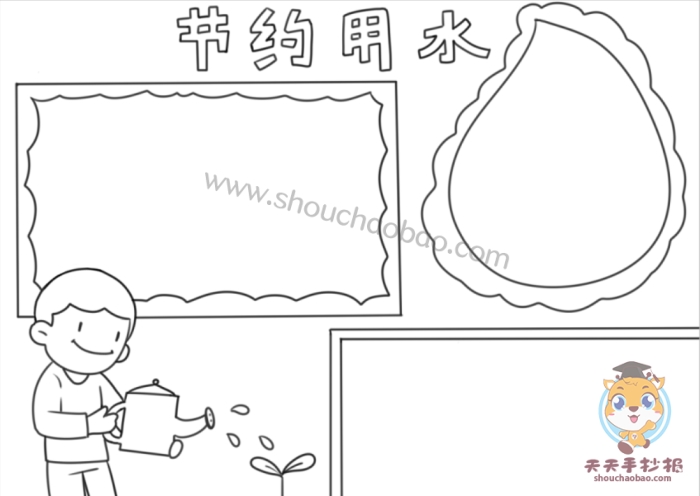 节约用水手抄报