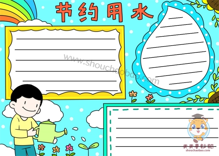 节约用水手抄报