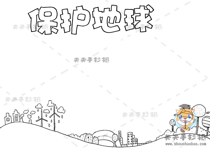 保护地球手抄报