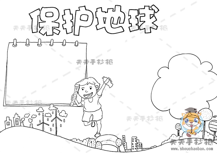 保护地球手抄报