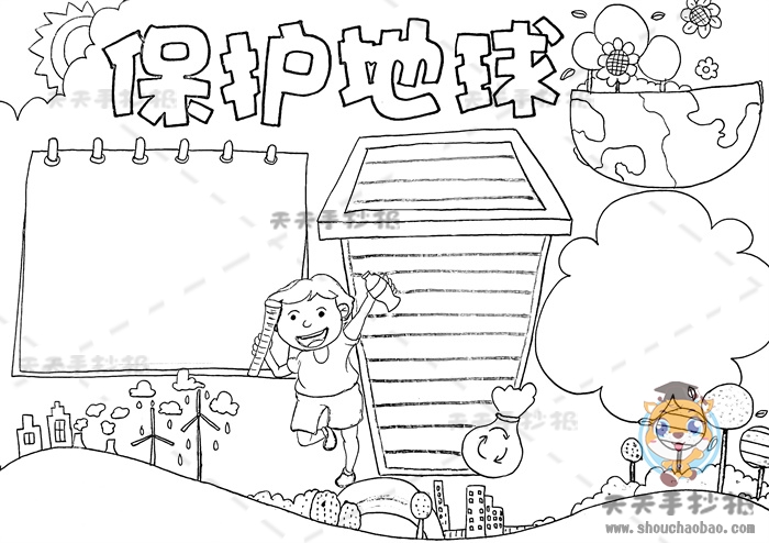 保护地球手抄报