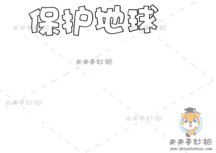 保护地球手抄报