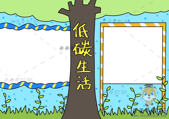 低碳生活手抄报