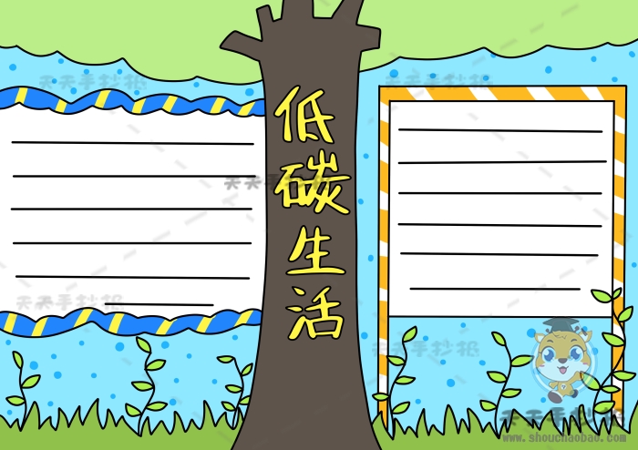 低碳生活手抄报