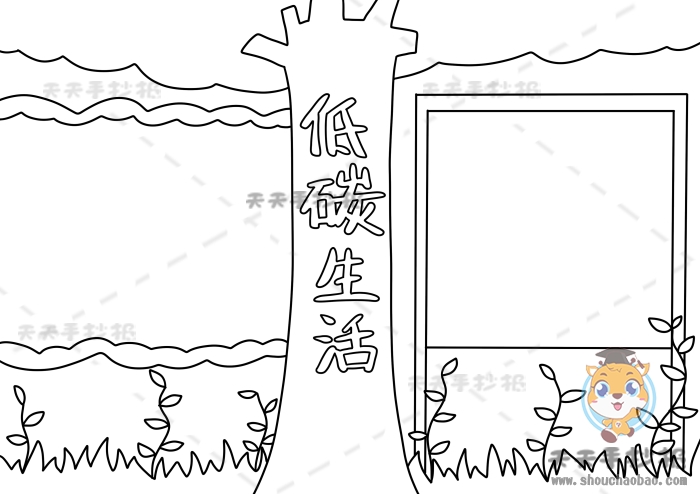 低碳生活手抄报