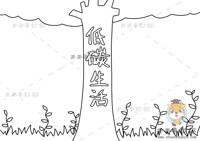 低碳生活手抄报