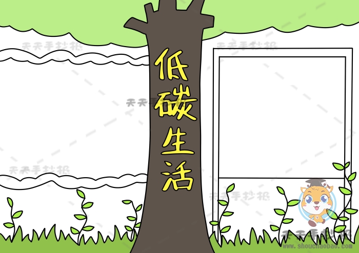 低碳生活手抄报