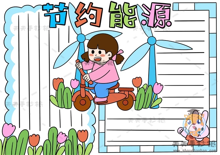 节约能源手抄报