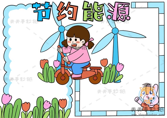 节约能源手抄报