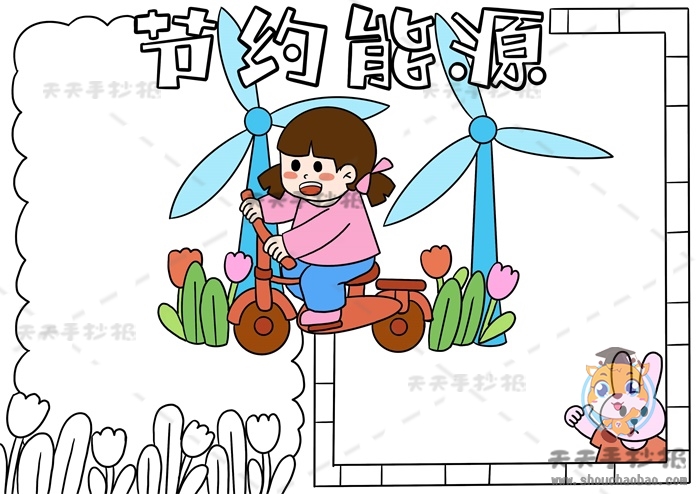 节约能源手抄报