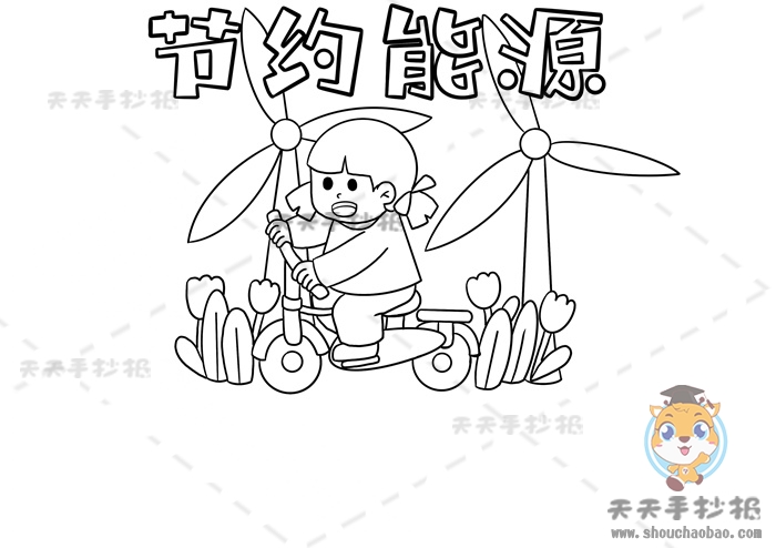 节约能源手抄报