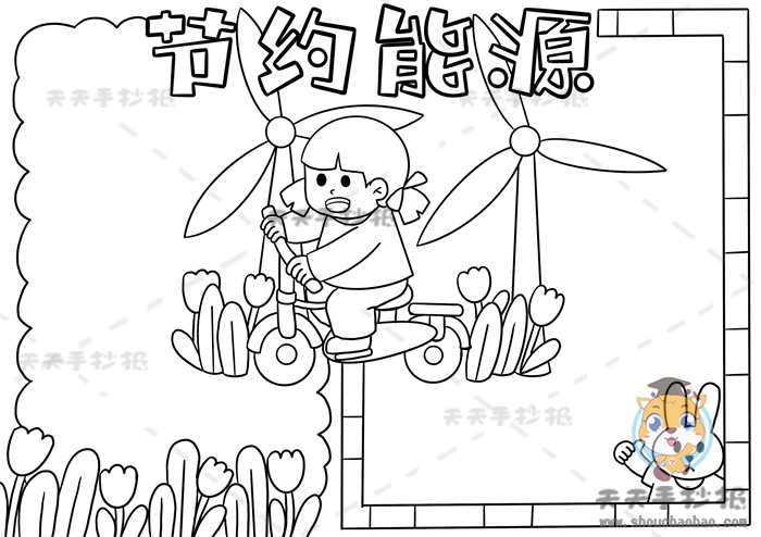 节约能源手抄报